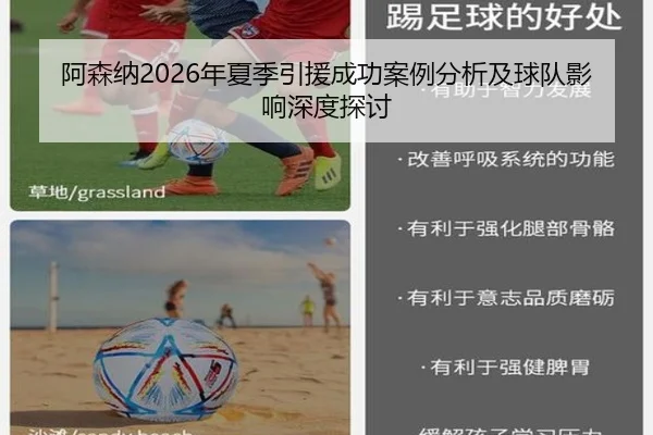 阿森纳2026年夏季引援成功案例分析及球队影响深度探讨