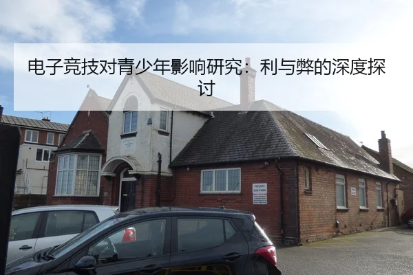电子竞技对青少年影响研究：利与弊的深度探讨