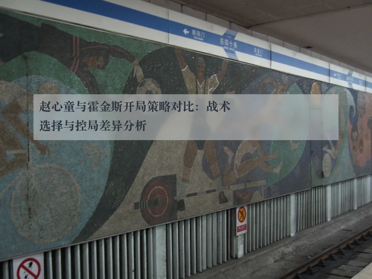 赵心童与霍金斯开局策略对比：战术选择与控局差异分析