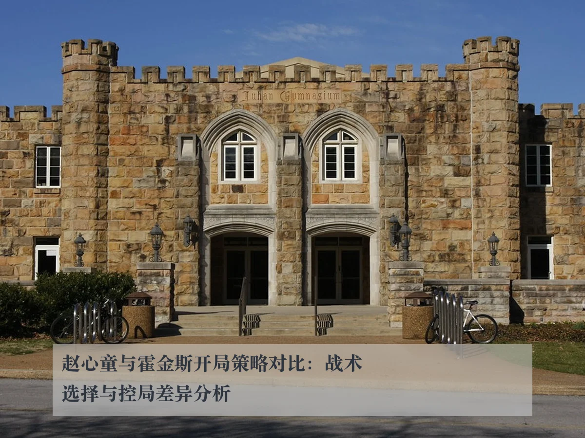 赵心童与霍金斯开局策略对比:战术选择与控局差异分析